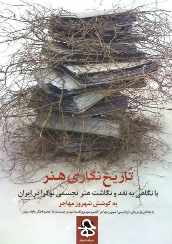 تاریخ نگاری هنر با نگاهی به نقد و نگاشت هنر تجسمی نوگرا در ایران