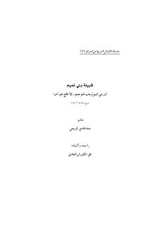 سلسلة القبائل العربية العراقية الشيخ علي الكوراني العاملي 4