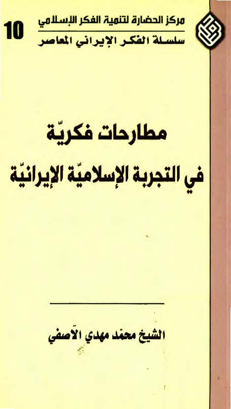 مطارحات فکريه في التجربه الاسلاميه الايرانيه