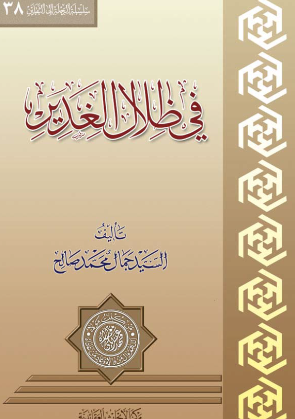 فی ظلال الغدیر