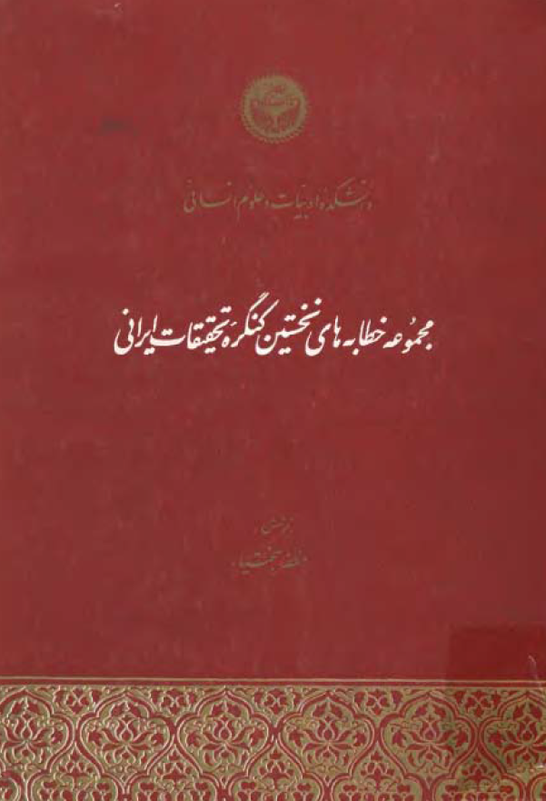 مجموعه خطابه هاي نخستين کنگره تحقيقات ايراني (جلد اول)