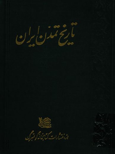 تاریخ تمدن ایران
