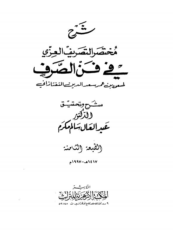 شرح مختصر التصریف العزی فی فن الصرف