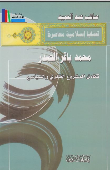 محمد باقر الصدر تکامل المشروع الفکری و السیاسی 