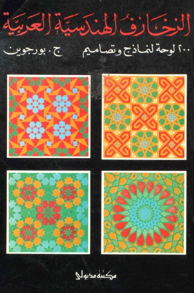 الزخارف الهندسیه العربیه 200 لوحه لنماذج و تصامیم 