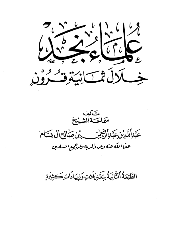 علماء نجد خلال ثمانيه قرون