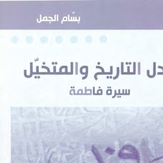 جدل التاريخ والمتخيل