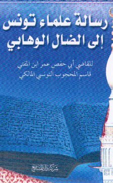 رساله علماء تونس الی الضال الوهابی