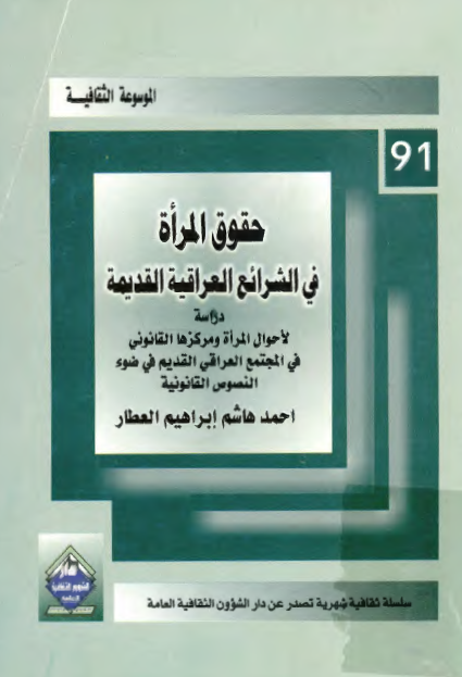 حقوق المراة في الشرايع العراقية القديمة : دراسة لاحوال المراه و مرکزها القانوني في المجتمع العراقي القديم في ضوء النصوص القانونية