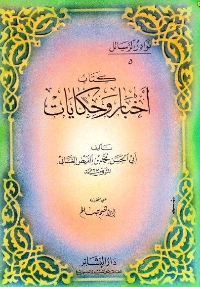 کتاب اخبار و حکايات