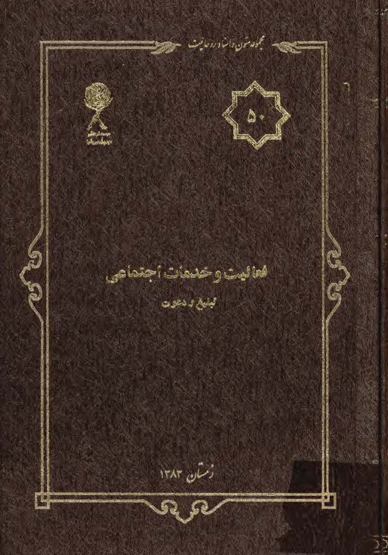 مجموعه متون و اسناد روحانيت 50: فعاليت و خدمات اجتماعي تبليغ و دعوت
