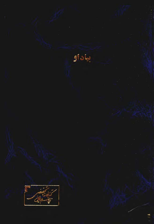 بياد او