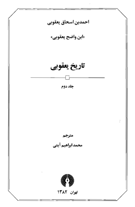 تاريخ يعقوبی