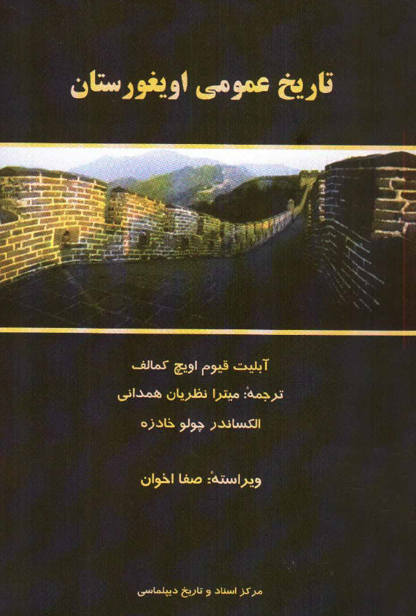تاريخ عمومي اويغورستان (تک نگاشتي در زمينه تمايزات تاريخي ـ نژادي اويغورها)