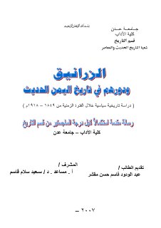 الزرانيق ودورهم في تاريخ اليمن الحديث
