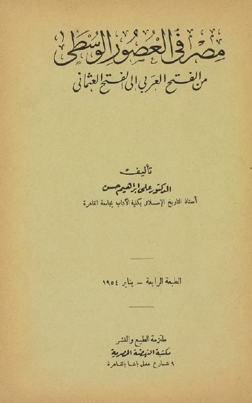 مصر فی العصور الوسطی من الفتح العربی الی الفتح العثمانی