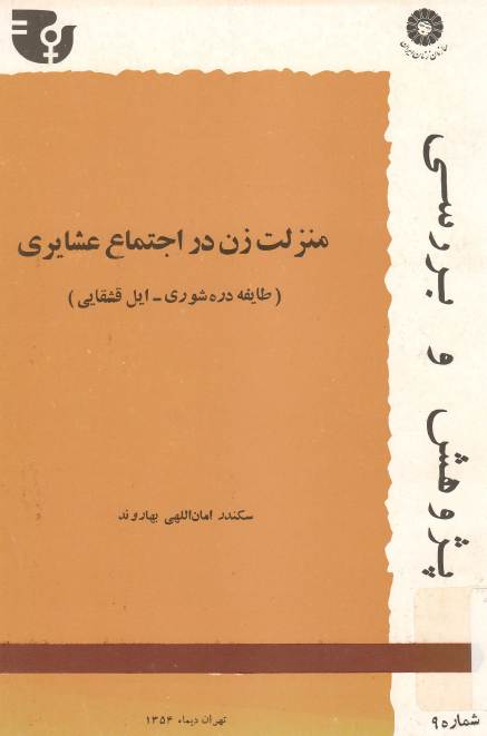 منزلت زن در اجتماع عشایری (طایفه دره شوری - ایل قشقایی)