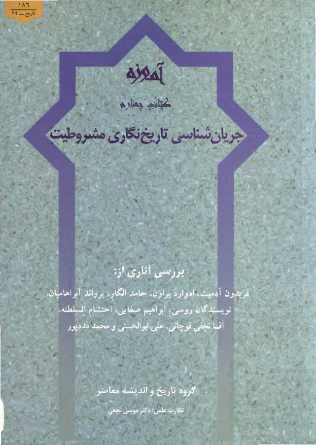 جريان شناسي تاريخ نگاري مشروطيت . آموزه - کتاب چهارم