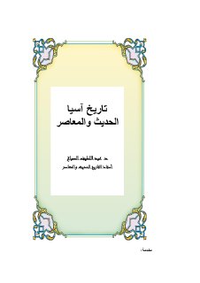 تاريخ اسيا الحديث والمعاصر دكتور
