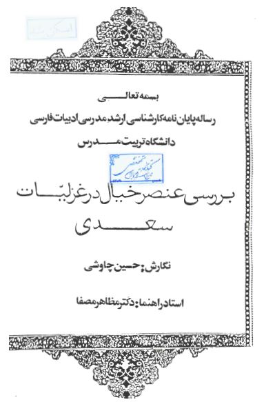 بررسی عنصر خيال در غزليات سعدی (پايان نامه کارشناسی ارشد مدرسی ادبیات فارسی)