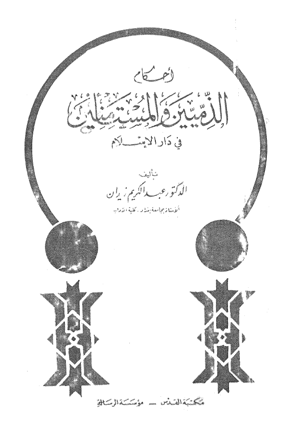 احکام الذمیین و المستامنین فی دار الاسلام