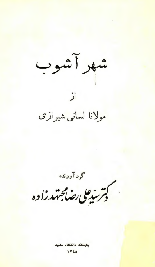 شهر آشوب