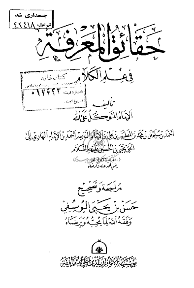 حقائق المعرفه فی علم الکلام