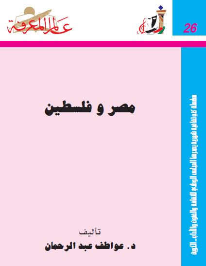 مصر و فلسطین