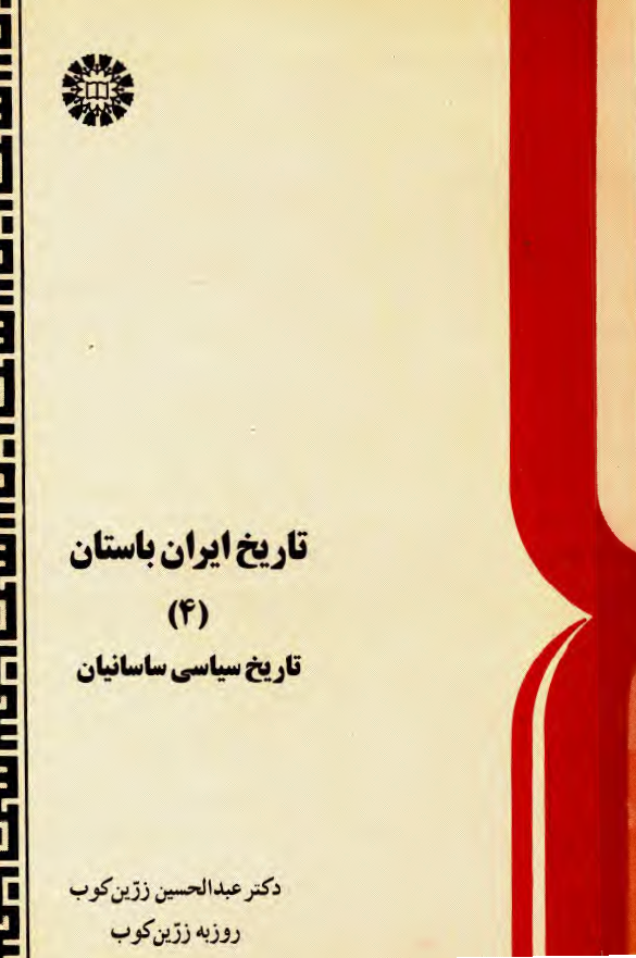 تاريخ ايران باستان 4 - تاریخ سیاسی ساسانیان