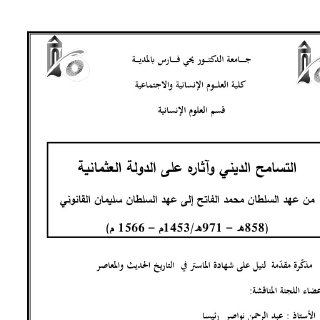 التسامح الديني وآثاره على الدولة العثمانية