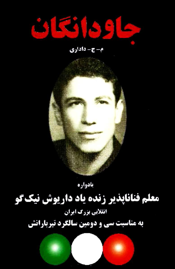 جاودانگان يادواره معلم فنا ناپذير زنده ياد داريوش نيک گو