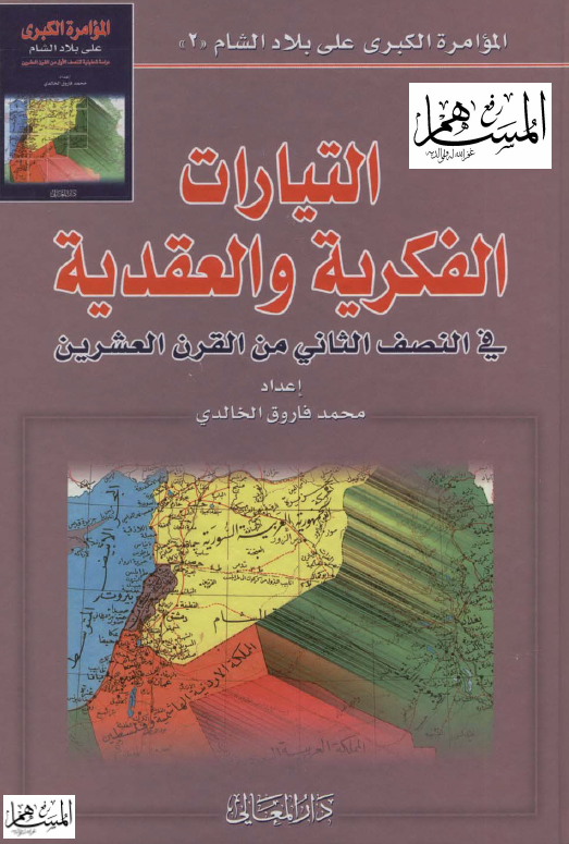 التيارات الفکريه و العقديه فی النصف الثانی من القرن العشرين
