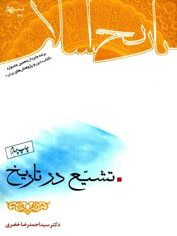تشيع در تاريخ ( پژوهشي در مباني اعتقادي ، تاريخ سياسي و حکومت هاي شيعه از آغاز تا پايان دوره صفوي )