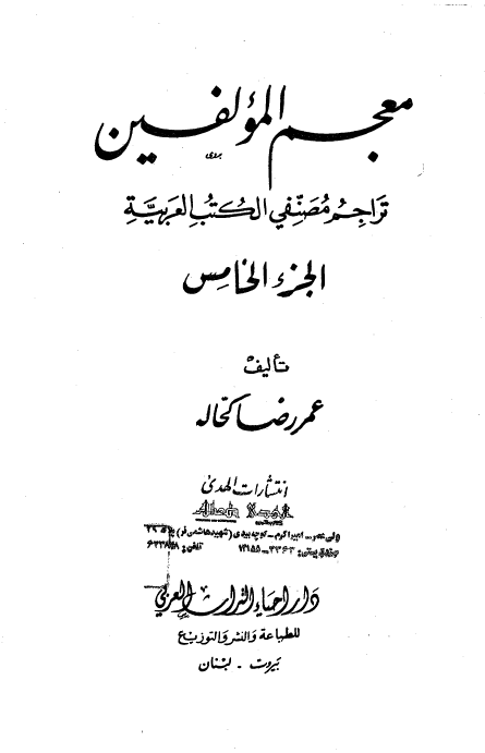 معجم المولفين