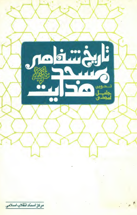 تاريخ شفاهي مسجد هدايت