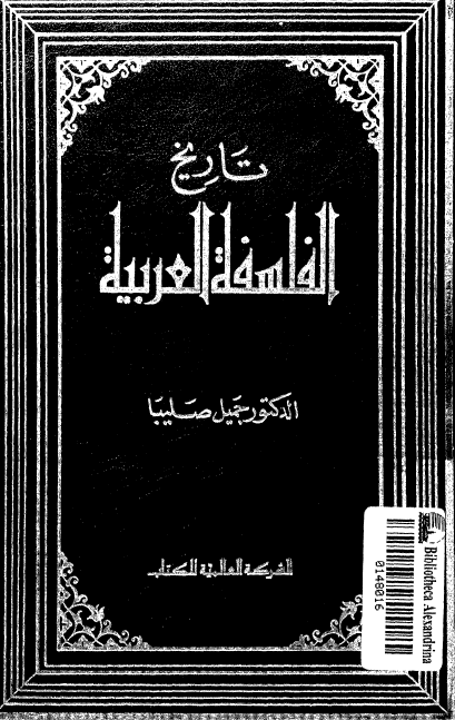 تاريخ الفلسفه العربيه