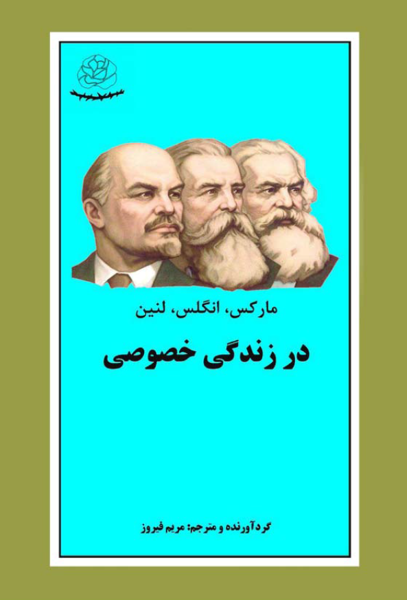 مارکس، انگلس، لنین در زندگی خصوصی