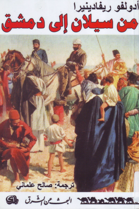 من سیلان الی دمشق