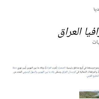 جغرافيا العراق - ويكيبيديا
