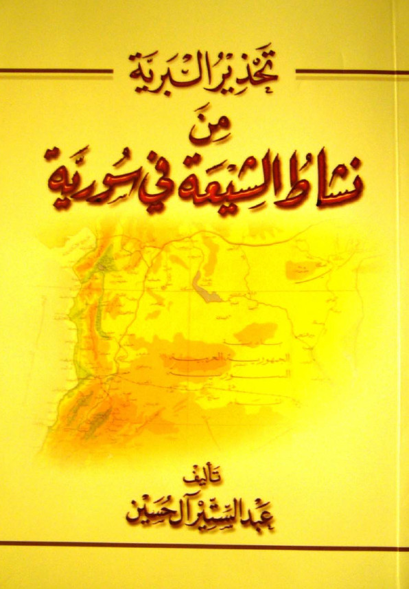 تحذیرات البریه من نشاط الشیعه فی سوریه