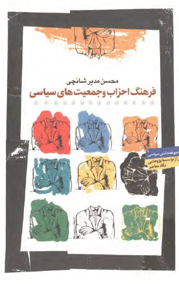 فرهنگ احزاب و جمعيت های سياسی ايران