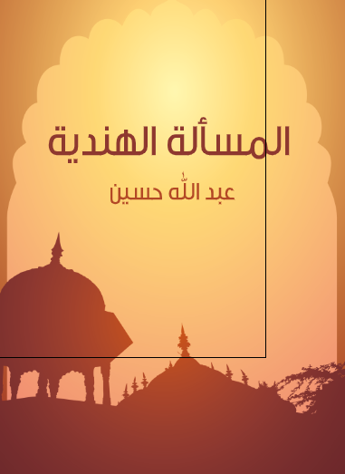 المساله الهندیه 