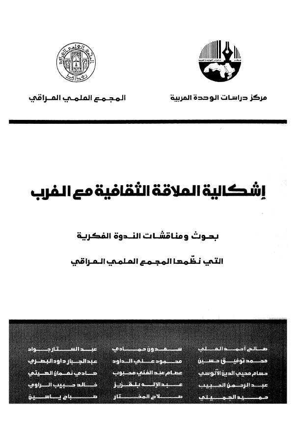 اشکالیه العلاقه الثقافیه مع الغرب؛ بحوث و مناقشات الندوه الفکریه التی نظمها المجمع العلمی العراقی