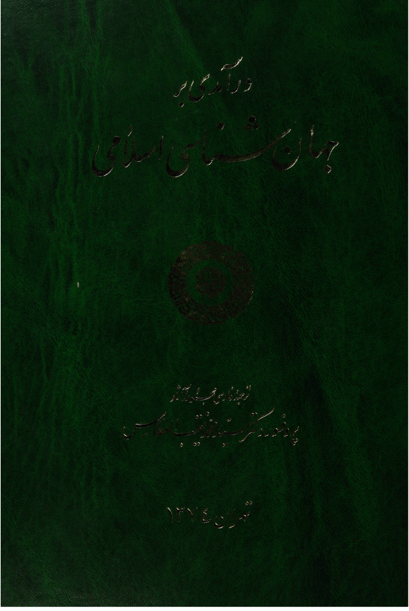 درامدی بر جهان شناسی اسلامی ؛ ترجمه اثار پروفسور دکتر سید محمد نقیب العطاس