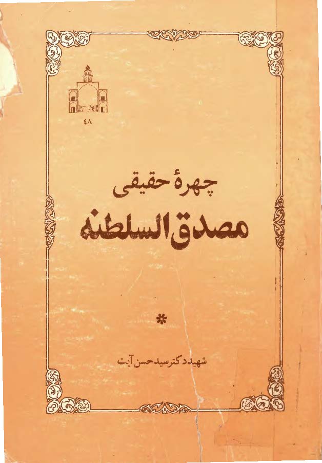 چهره حقيقي مصدق السلطنه