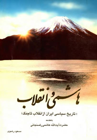 هاشمی و انقلاب (تاریخ سیاسی ایران از انقلاب تا جنگ)