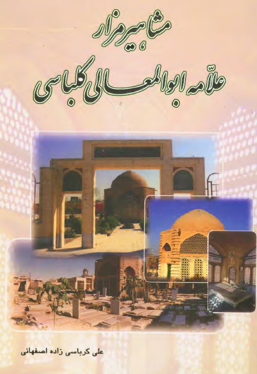 مشاهير مزار علامه ابوالمعالي کلباسي