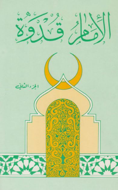 الامام القدوه