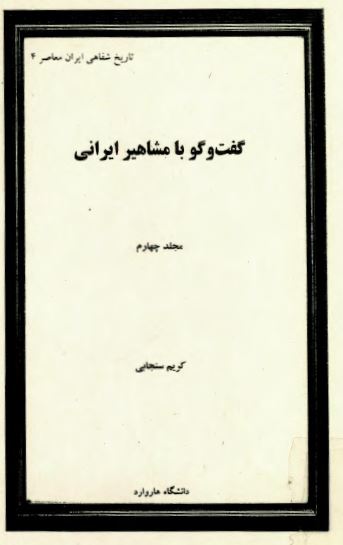 گفت و گو با مشاهير ايرانی