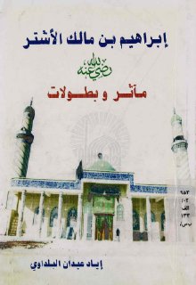 ابراهيم بن مالك الاشتر مآثر و بطولات اياد عيدان البلداوي